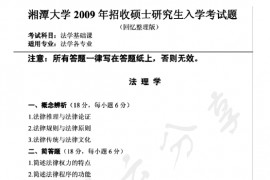 2009年湘潭大学<strong>法学基础</strong>课（含法理、宪法、中国法制史、民法总论、刑法总论）考研真题
