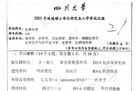 2005年四川大学439生物化学考研真题