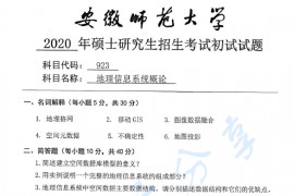 2020年安徽师范大学923地理信息系统概论考研真题.pdf