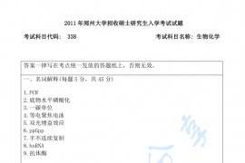 2011年郑州大学338生物化学考研真题