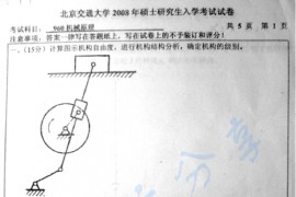 2008年北京交通大学960机械原理考研真题