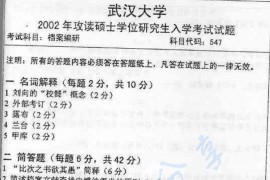 2002年武汉大学档案编研考研真题