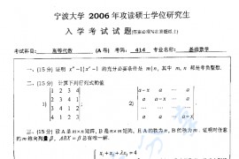 2006年宁波大学414高等代数考研真题