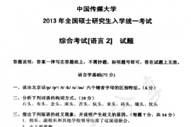 2013年中国传媒大学806综合考试（语言2）考研真题