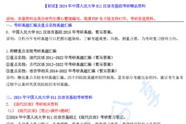 【电子书】2024年中国人民大学811汉语言基础考研精品资料.pdf