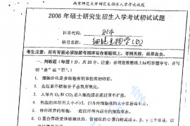  2008年南京师范大学854细胞生物学考研真题