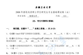 2008年安徽工业大学831物理化学考研真题.pdf