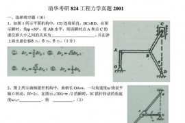 2001年清华大学824工程力学考研真题