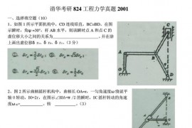 2001年清华大学824工程力学考研真题
