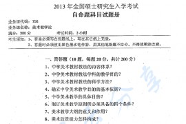 2013年湖南师范大学756美术教学论考研真题