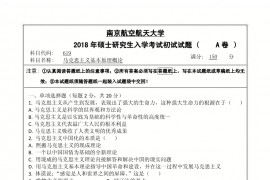 2018年南京航空航天大学619马克思主义基本原理概论考研真题.pdf