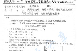 2005年南京大学805电子线路考研真题