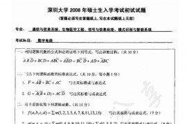 2008年深圳大学数字电路考研真题