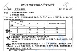 2001年北京交通大学管理运筹学考研真题