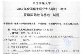 2016年中国传媒大学445汉语国际教育基础考研真题