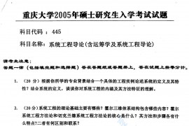2005年重庆大学445系统工程导论（含运筹学及系统工程导论）考研真题