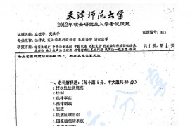 2012年天津师范大学868法理学、宪法学考研真题