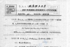 2007年北京理工大学447高等代数考研真题