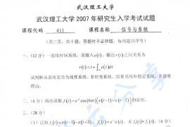 2007年武汉理工大学411信号与系统考研真题