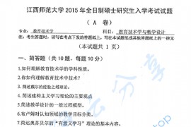 2015年江西师范大学735教育技术学与教学设计考研真题