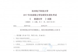 2017年杭州电子科技大学<strong>普通化学</strong>考研真题