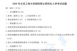 2005年北京工商大学802管理学考研真题