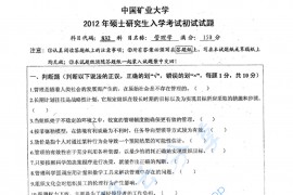 2012年中国矿业大学（徐州）832管理学考研真题
