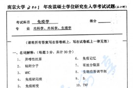 2001年南京大学免疫学考研真题