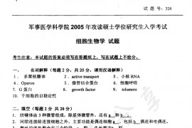 2005年军事医学科学院326细胞生物学考研真题