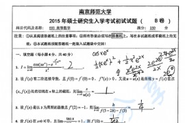 2015年南京师范大学603高等数学考研真题
