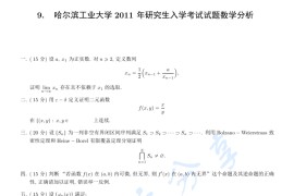 2011年哈尔滨工业大学数学分析考研真题