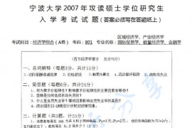 2007年宁波大学801经济学综合（A卷）考研真题