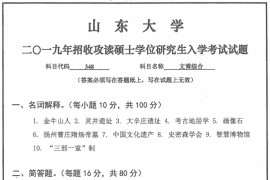 2019年山东大学348文博综合考研真题.pdf