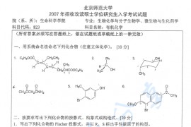 2007年北京师范大学823有机化学考研真题