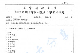 2009年北京科技大学877综合考试考研真题