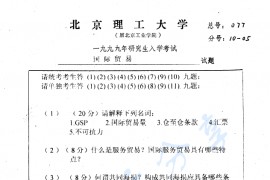 1999年北京理工大学国际贸易考研真题.pdf
