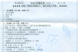 2014年浙江工业大学939环境化学（Ⅱ）考研真题
