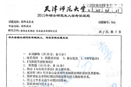 2011年天津师范大学862国际关系史考研真题