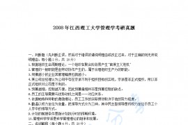 2008年江西理工大学管理学考研真题