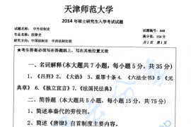 2014年天津师范大学668中外法制史考研真题
