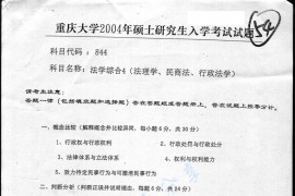 2004年重庆大学844法学综合4（法理学、民商法、行政讼法学）考研真题