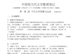 中国现当代文学整理笔记.pdf