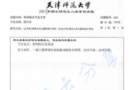 2017年天津师范大学898装饰画及专业文章考研真题