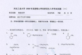 2008年河北工业大学750有机化学考研真题