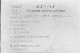 2008年北京理工大学866法学综合2考研真题