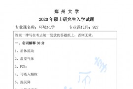 2020年郑州大学927环境化学考研真题