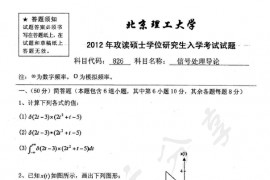 2012年北京理工大学826信号处理导论考研真题
