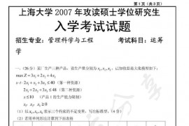 2007年上海大学运筹学考研真题