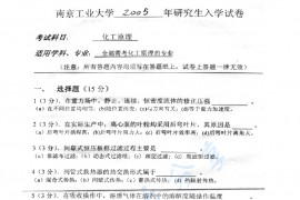 2005年南京工业大学化工原理考研真题