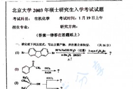 2003年北京大学有机化学考研真题